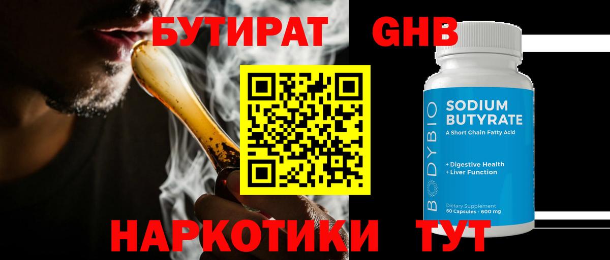 Бутират Butirat Мценск